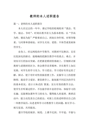 教师的本人述职报告精编.docx