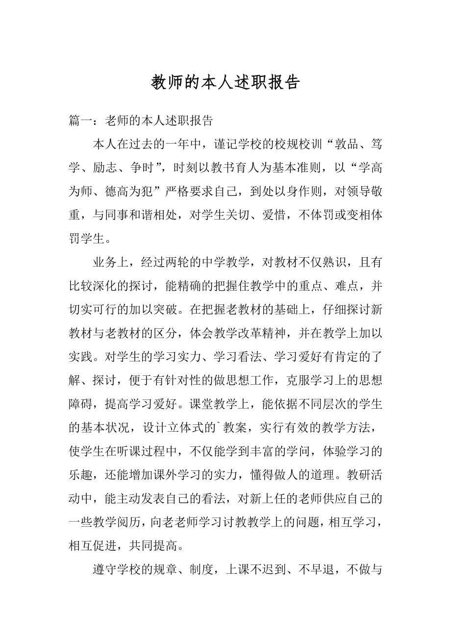 教师的本人述职报告精编.docx_第1页