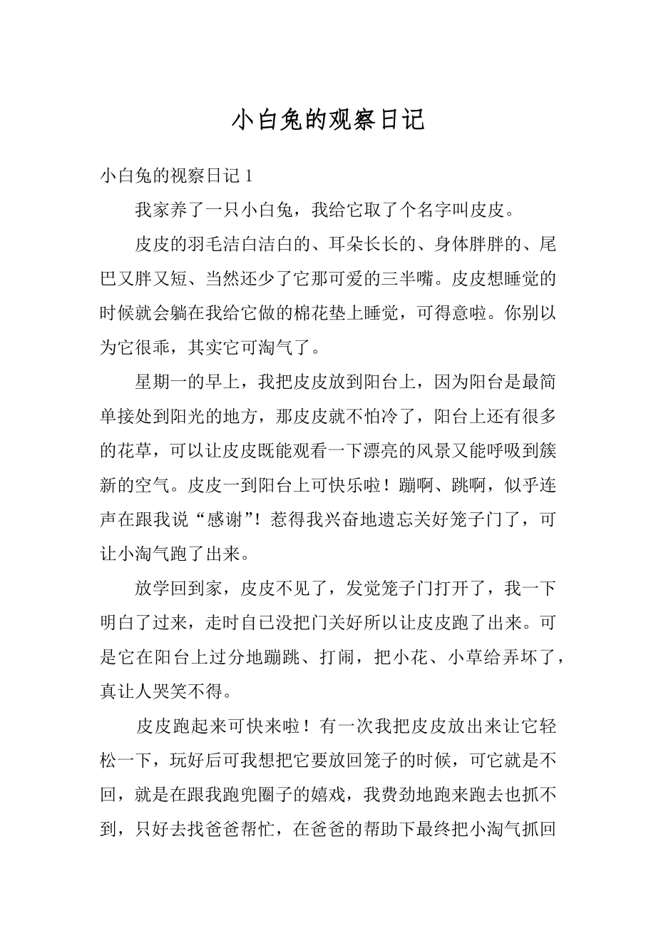 小白兔的观察日记汇总.docx_第1页