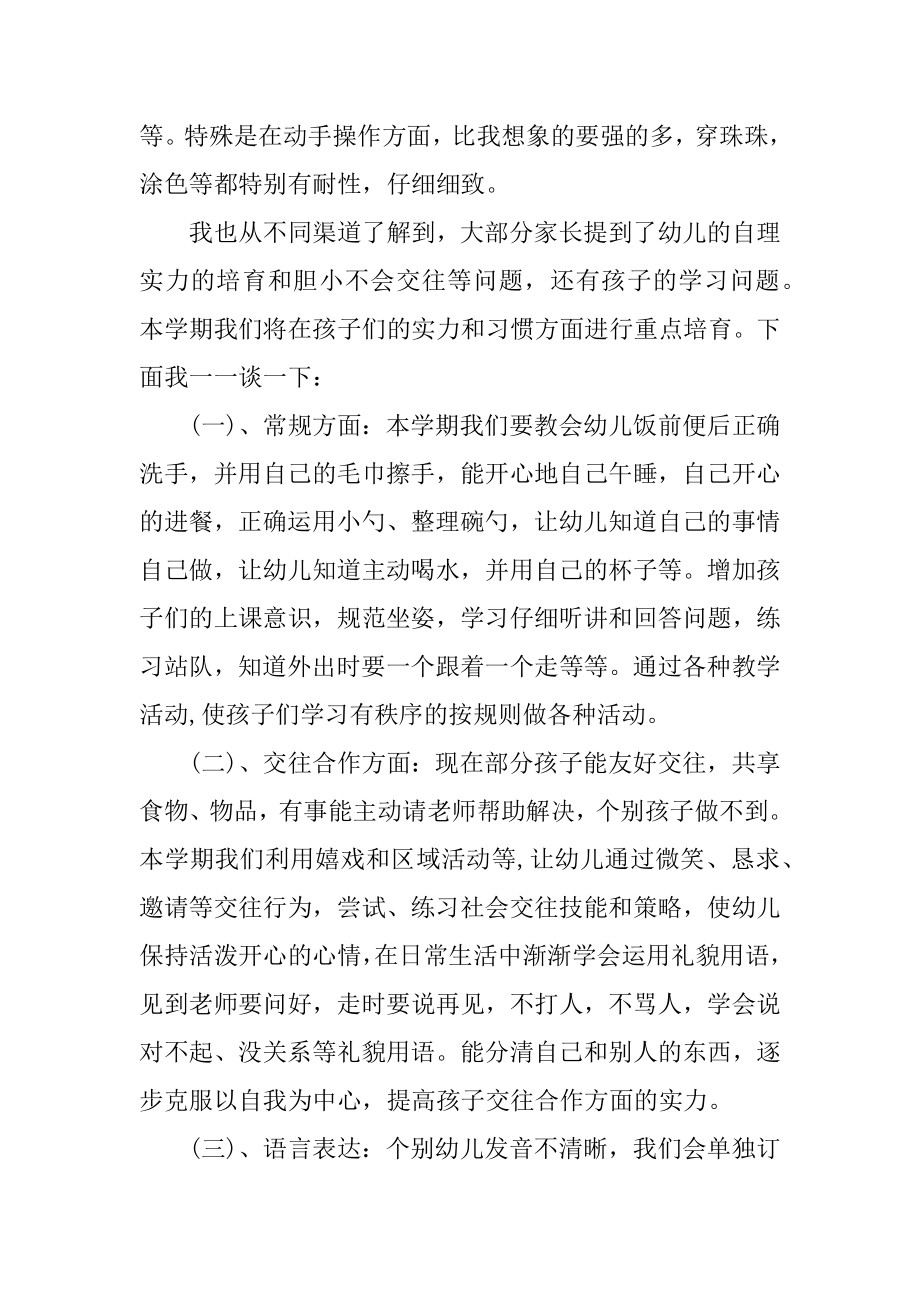 幼儿园小班家长会教师演讲稿精选.docx_第2页