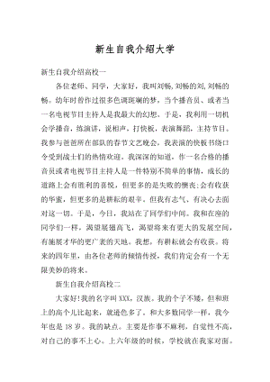 新生自我介绍大学精编.docx