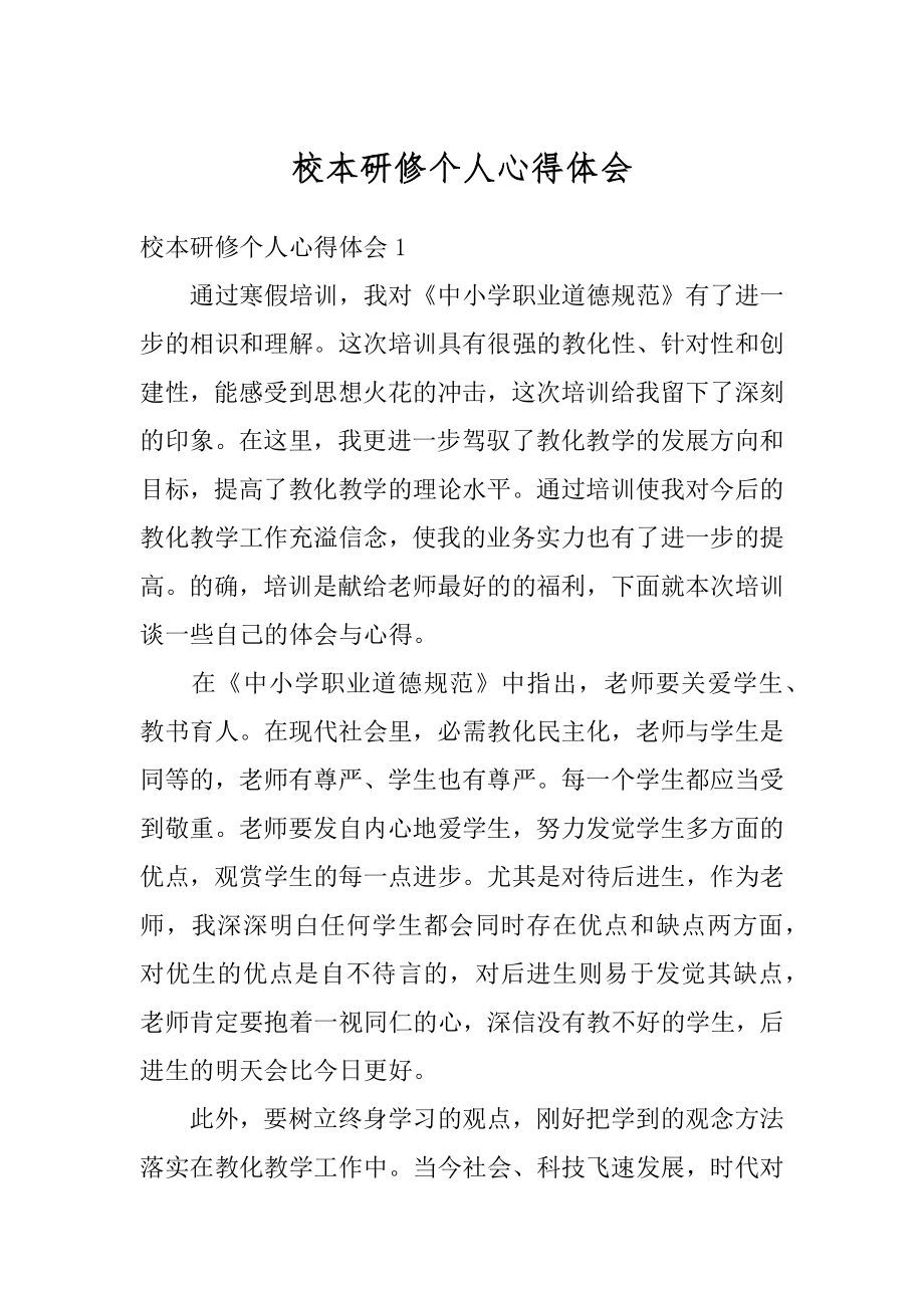 校本研修个人心得体会汇总.docx_第1页