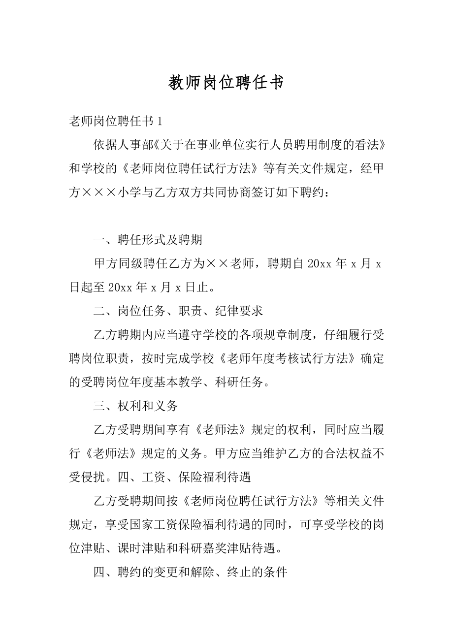 教师岗位聘任书范本.docx_第1页