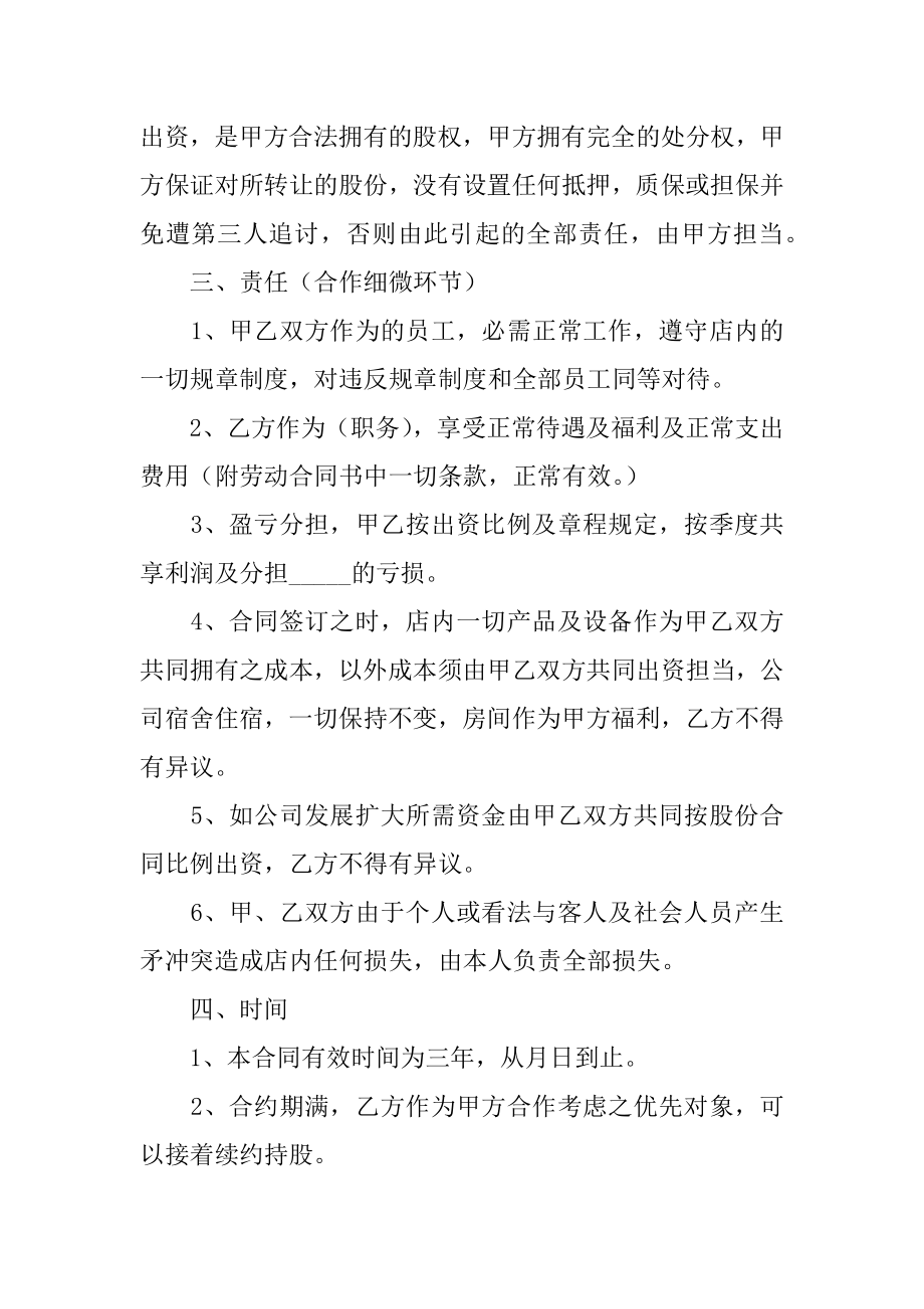 店铺股权转让协议书范例.docx_第2页