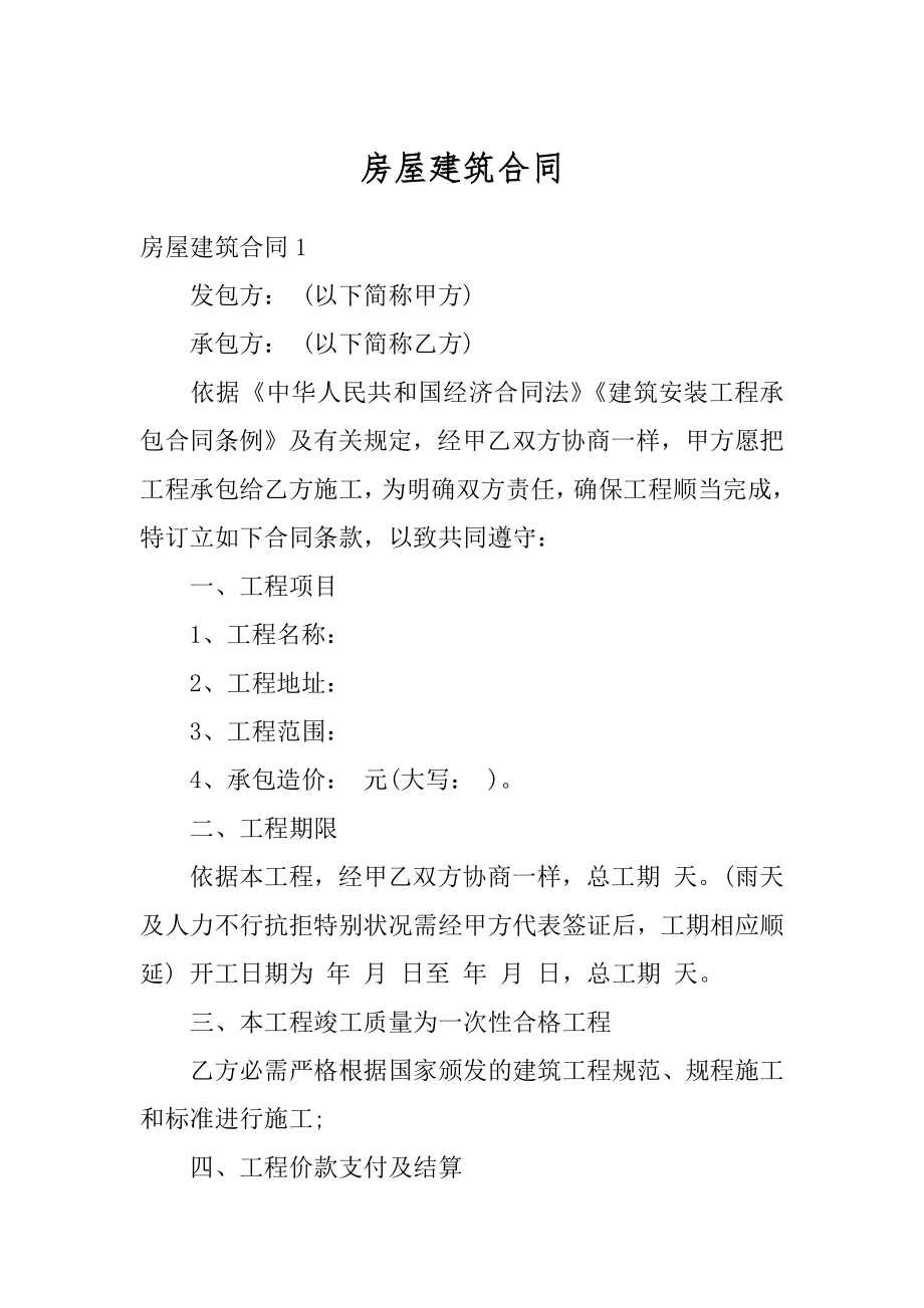 房屋建筑合同精选.docx_第1页