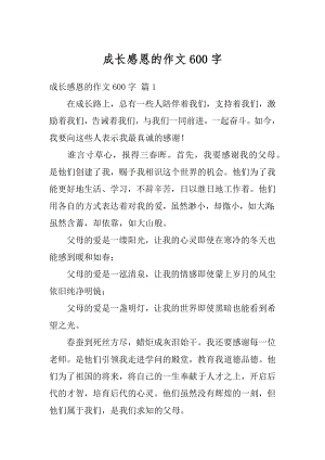 成长感恩的作文600字精编.docx