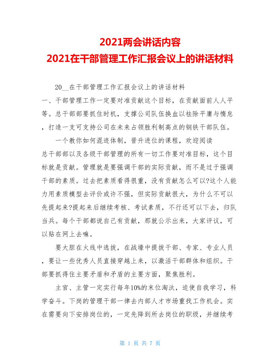 2021两会讲话内容 2021在干部管理工作汇报会议上的讲话材料.doc_第1页