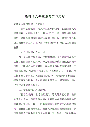 教师个人年度思想工作总结例文.docx