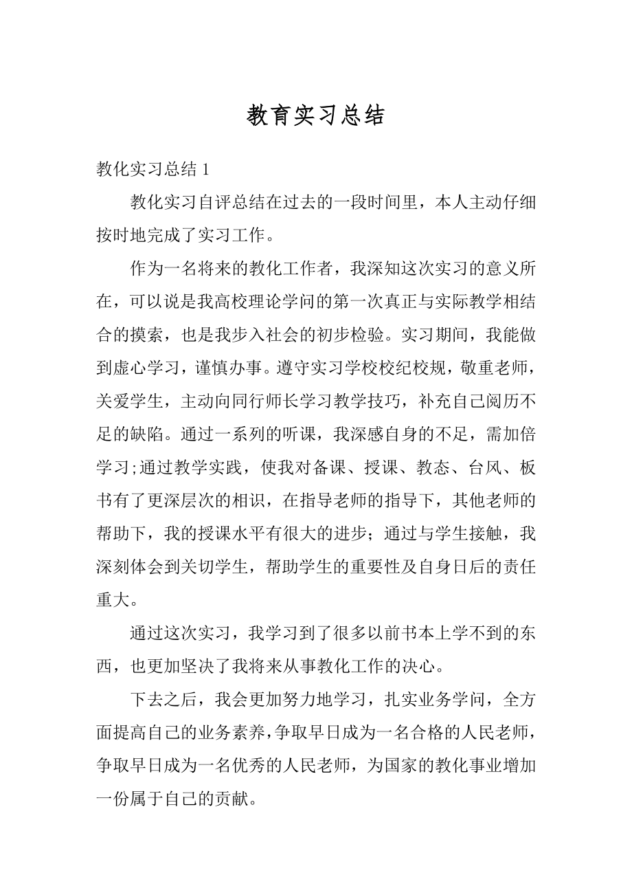 教育实习总结最新.docx_第1页