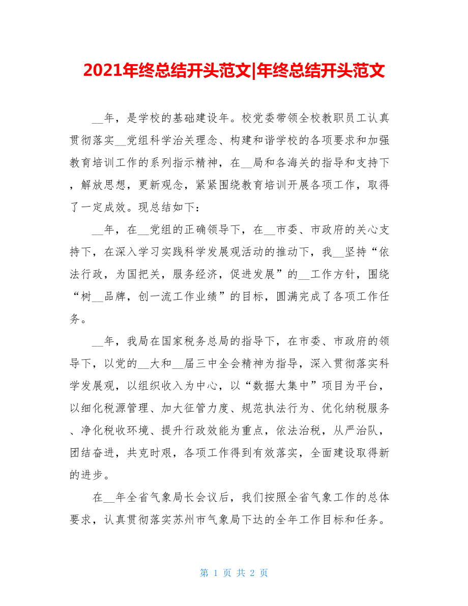 2021年终总结开头范文-年终总结开头范文.doc_第1页