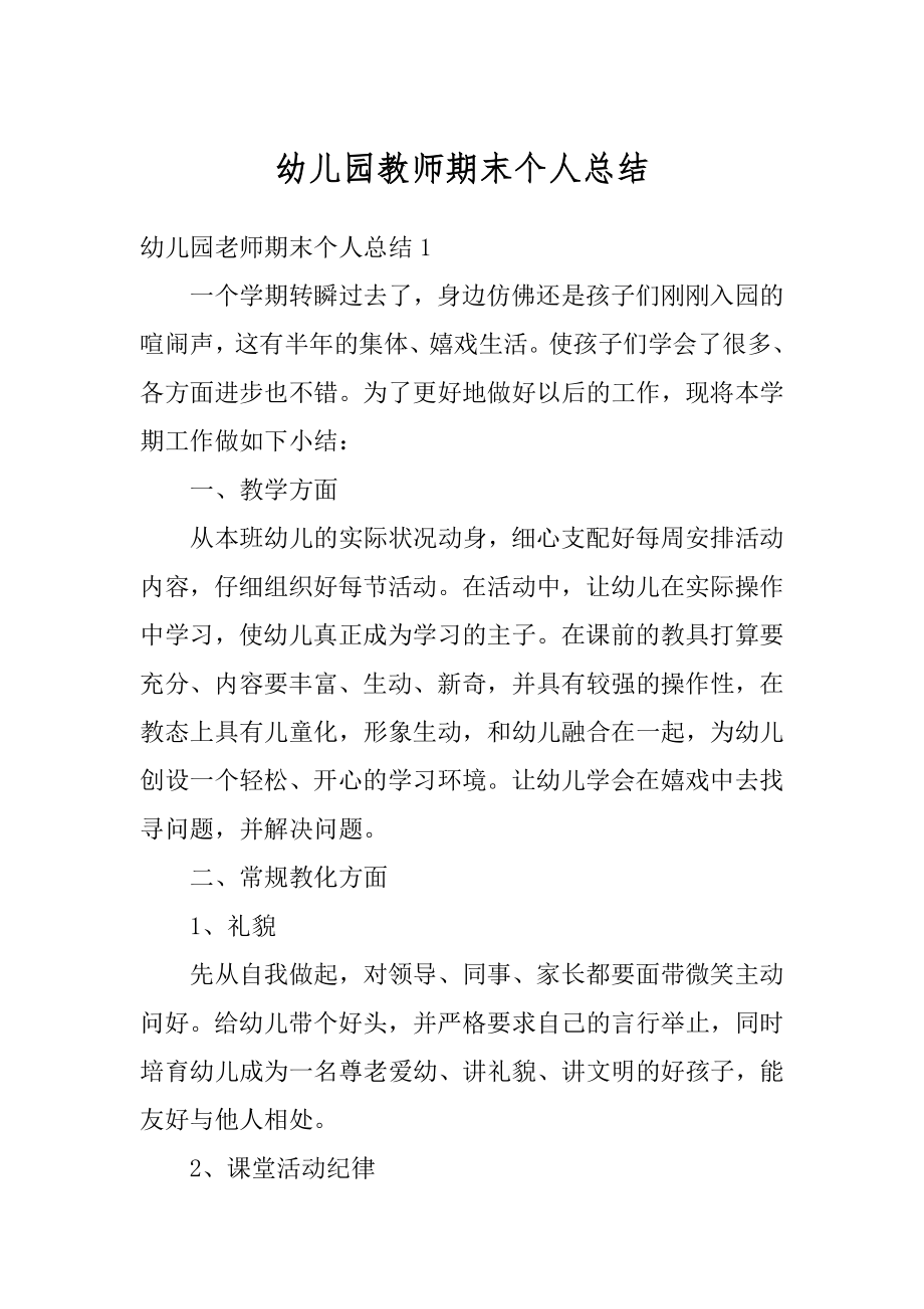 幼儿园教师期末个人总结精选.docx_第1页