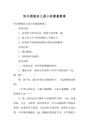 快乐拥抱幼儿园小班健康教案优质.docx