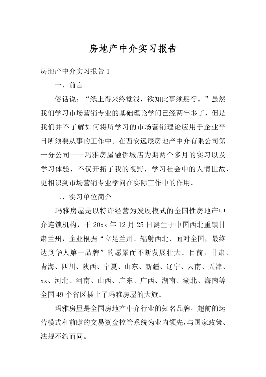 房地产中介实习报告最新.docx_第1页