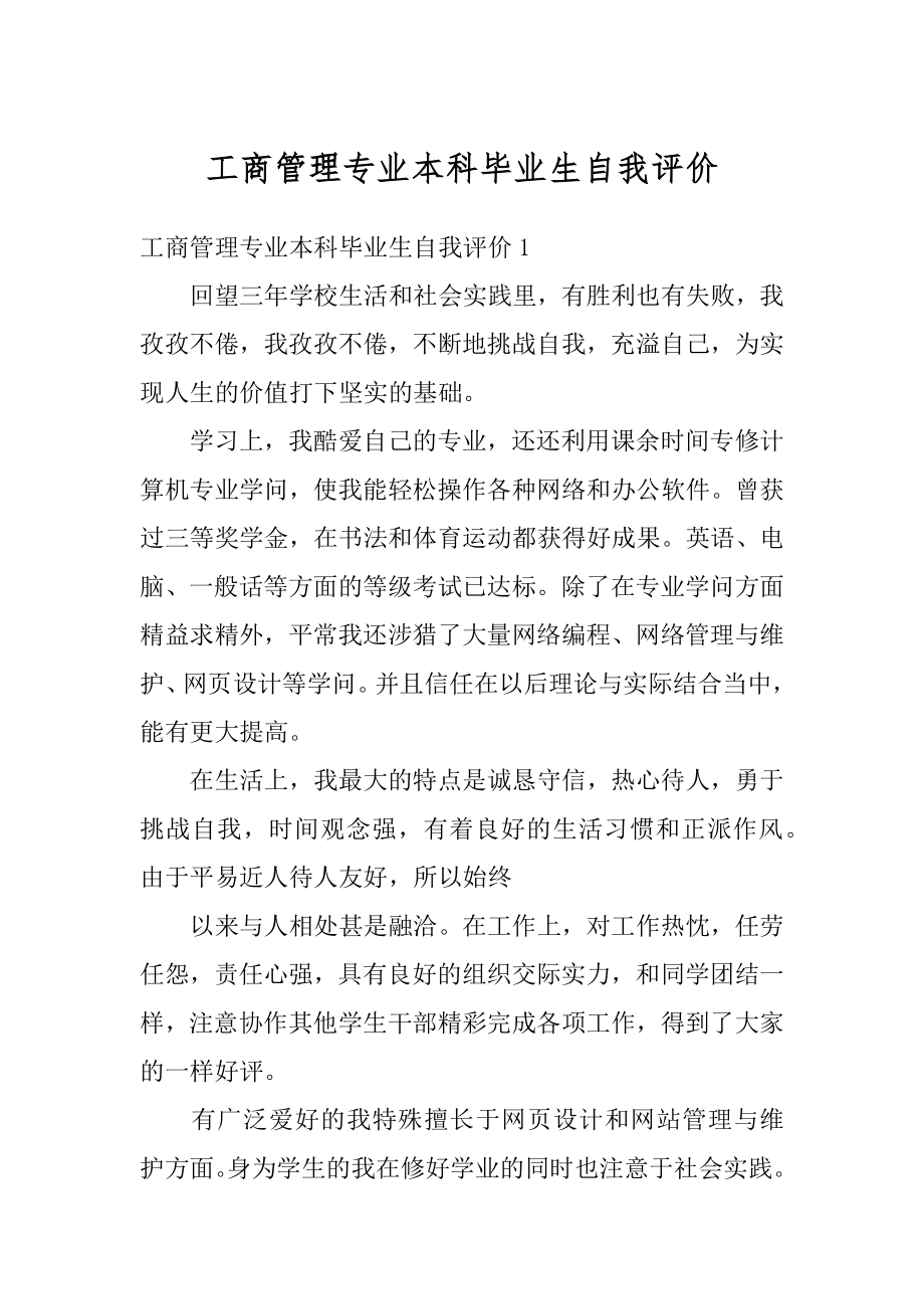 工商管理专业本科毕业生自我评价精编.docx_第1页