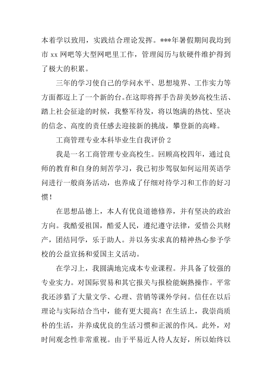 工商管理专业本科毕业生自我评价精编.docx_第2页