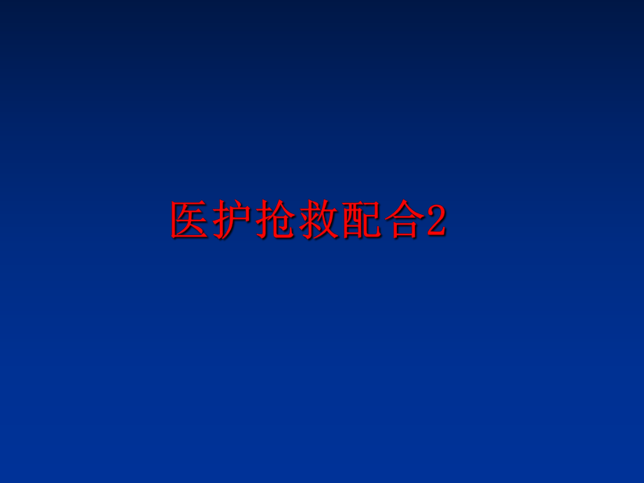 最新医护抢救配合2ppt课件.ppt_第1页