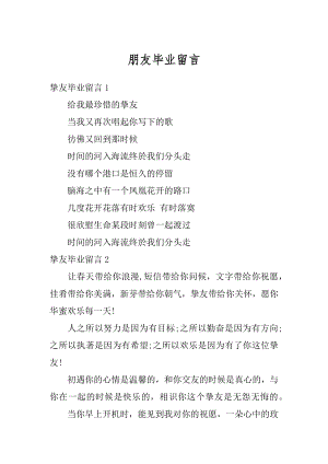 朋友毕业留言优质.docx