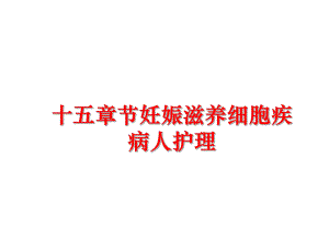 最新十五章节妊娠滋养细胞疾病人护理精品课件.ppt