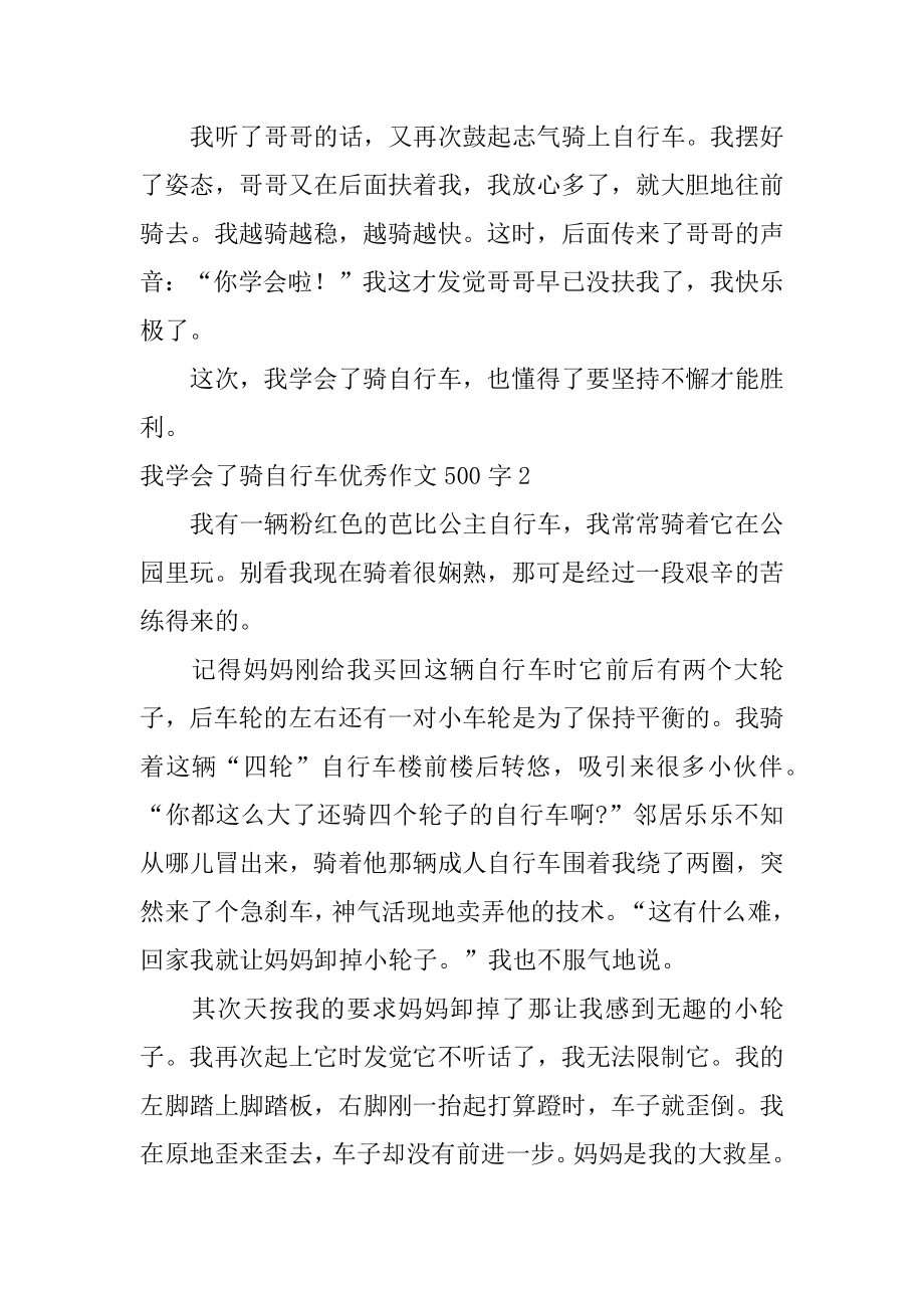 我学会了骑自行车优秀作文500字汇编.docx_第2页