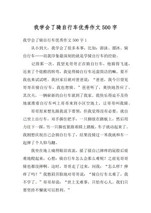 我学会了骑自行车优秀作文500字汇编.docx