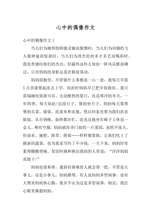 心中的偶像作文汇编.docx