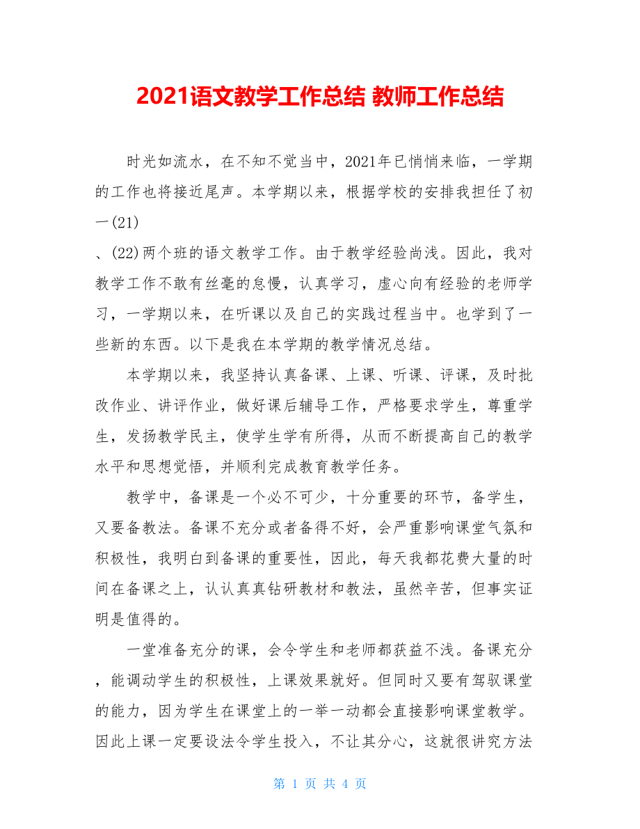 2021语文教学工作总结 教师工作总结.doc_第1页