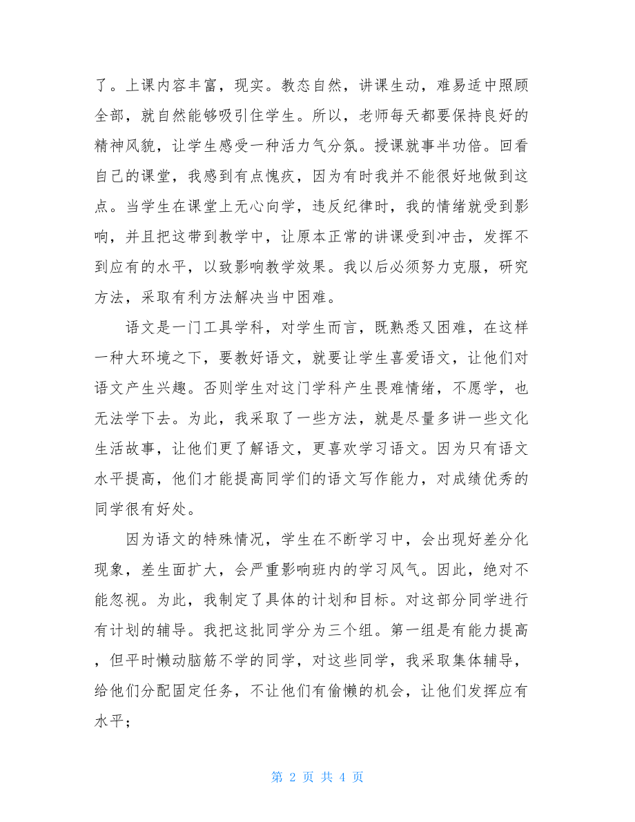 2021语文教学工作总结 教师工作总结.doc_第2页