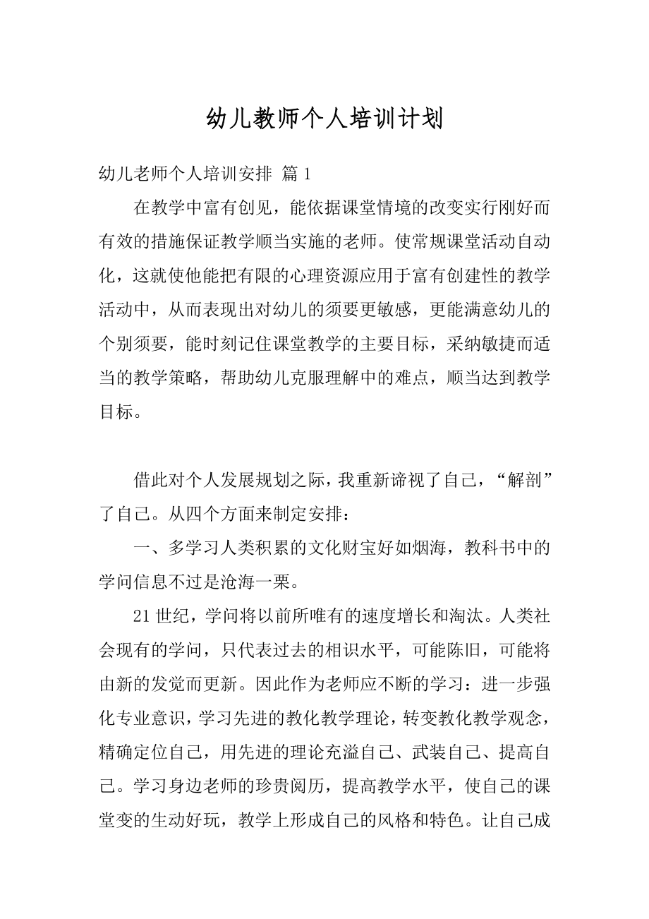 幼儿教师个人培训计划最新.docx_第1页