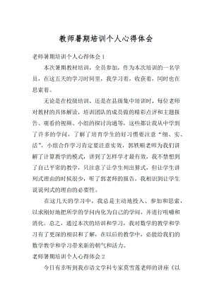 教师暑期培训个人心得体会汇总.docx