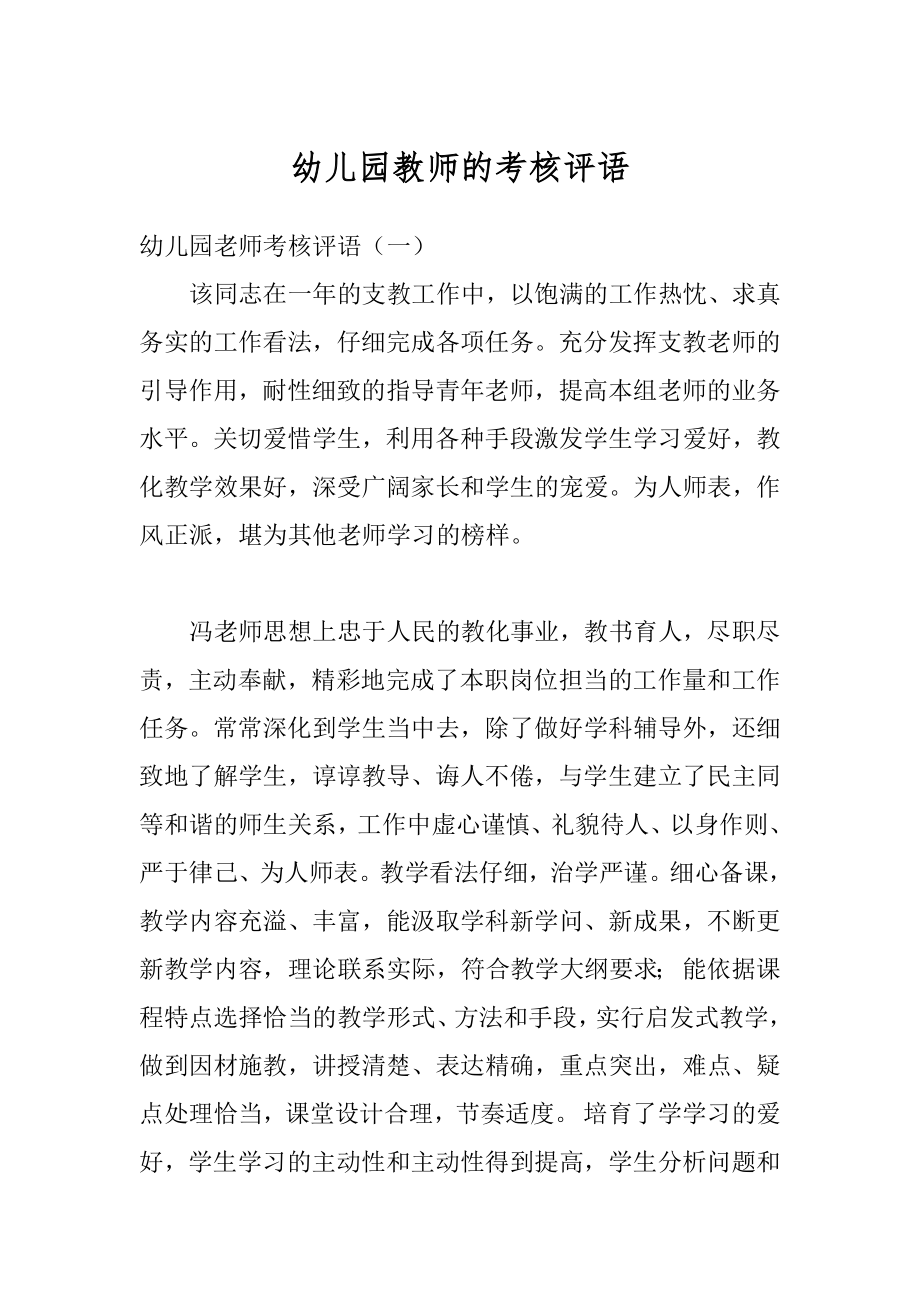 幼儿园教师的考核评语汇总.docx_第1页