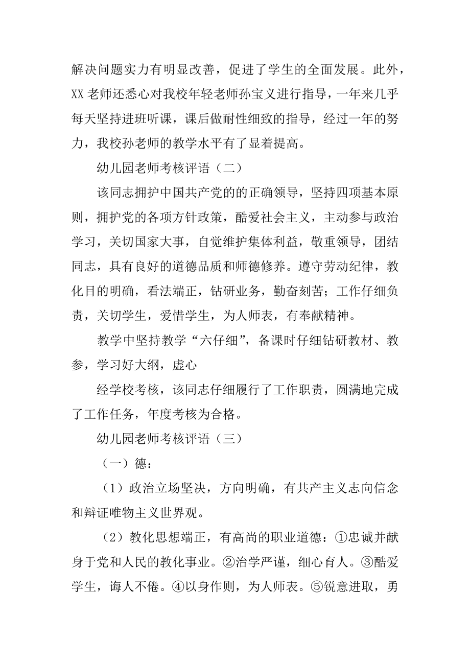 幼儿园教师的考核评语汇总.docx_第2页