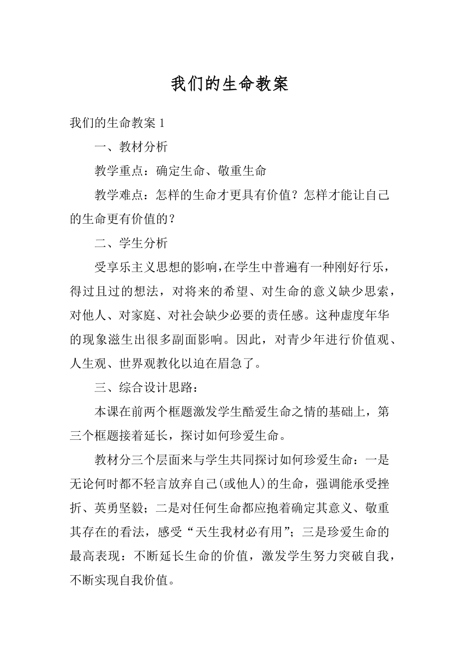 我们的生命教案范例.docx_第1页