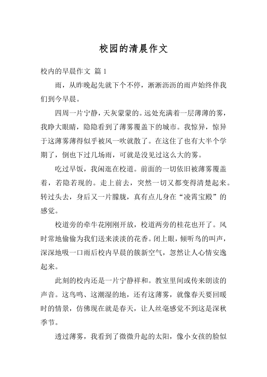 校园的清晨作文范本.docx_第1页