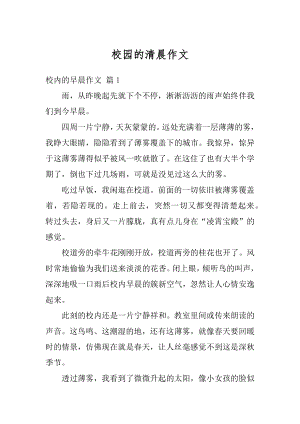 校园的清晨作文范本.docx