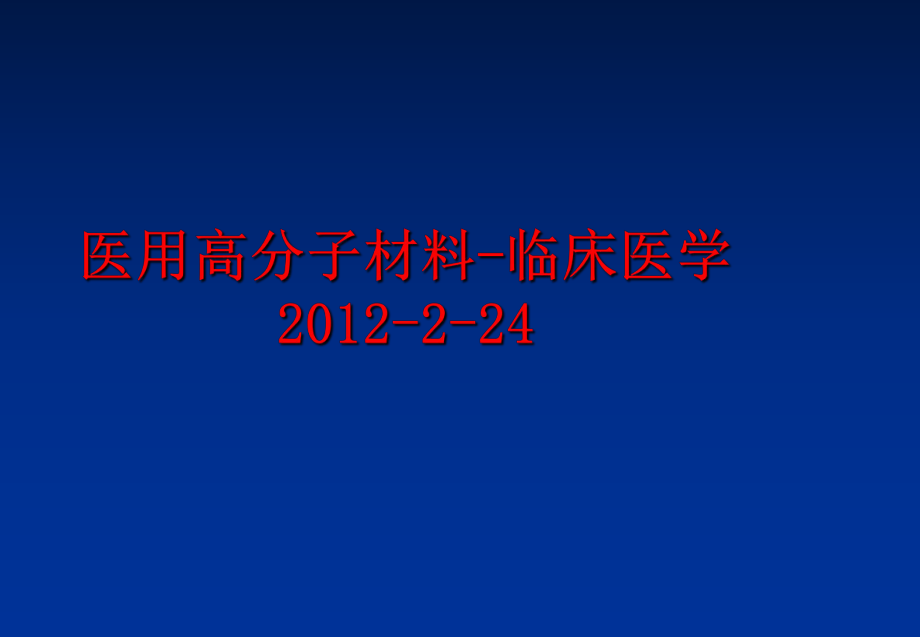 最新医用高分子材料-临床医学-2-24ppt课件.ppt_第1页