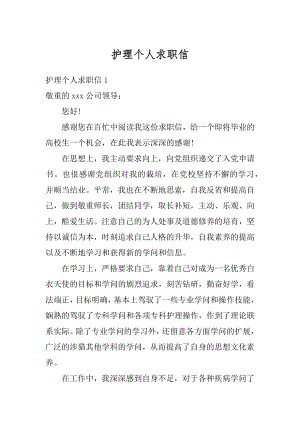 护理个人求职信范本.docx