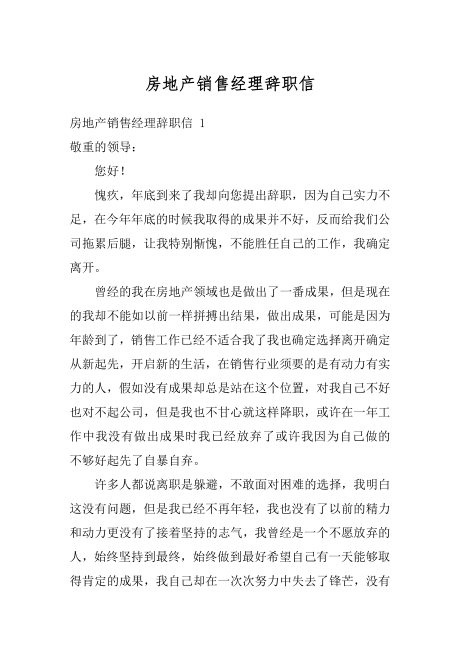 房地产销售经理辞职信汇总.docx_第1页