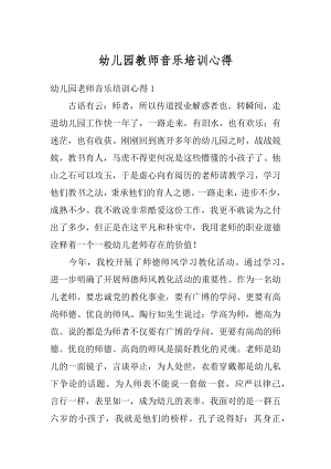 幼儿园教师音乐培训心得汇总.docx