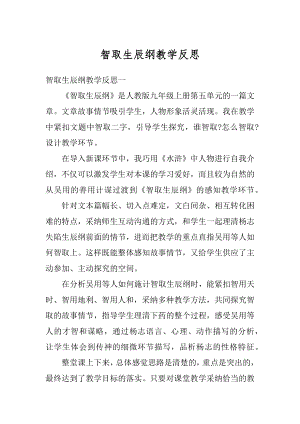 智取生辰纲教学反思优质.docx