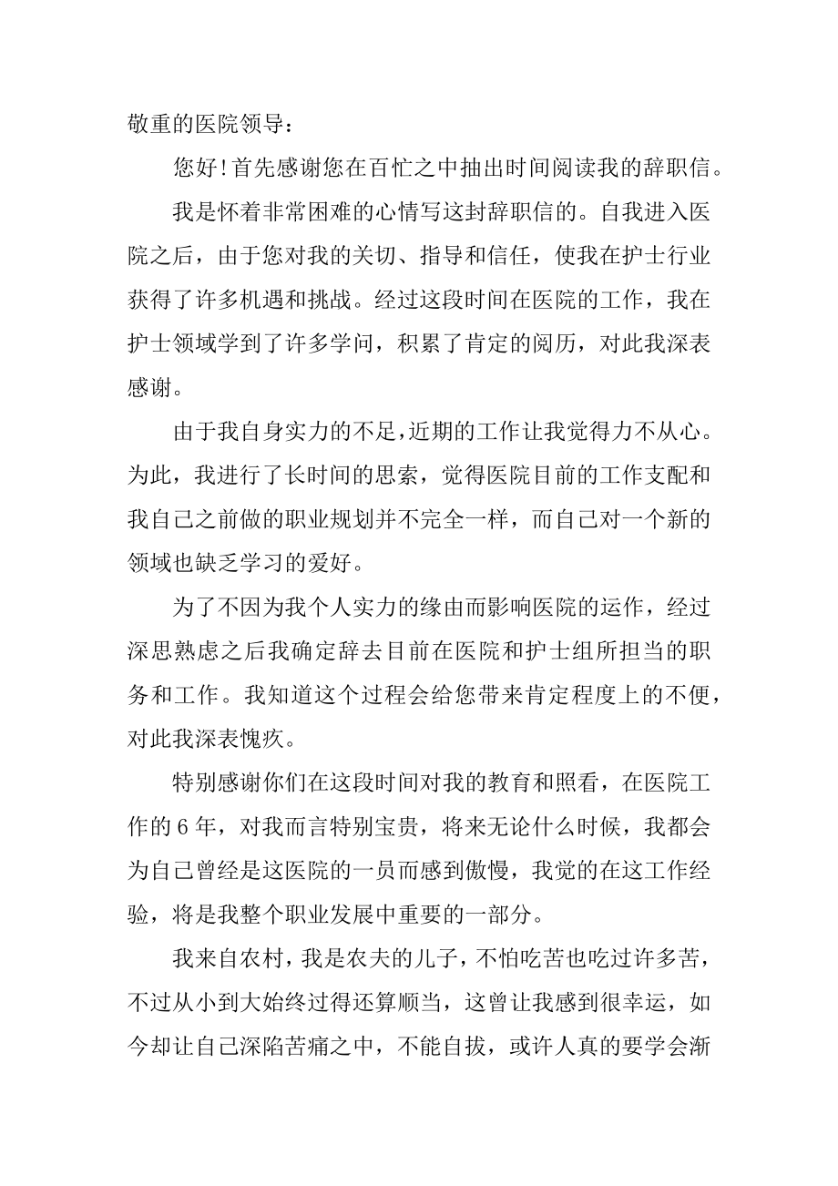 护士辞职报告书精编.docx_第2页