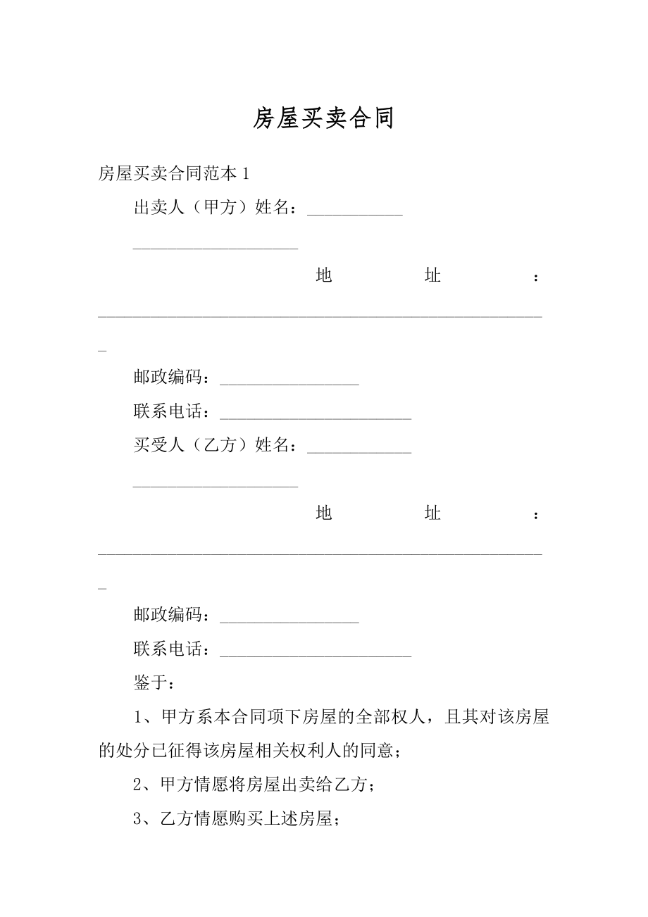 房屋买卖合同汇编.docx_第1页