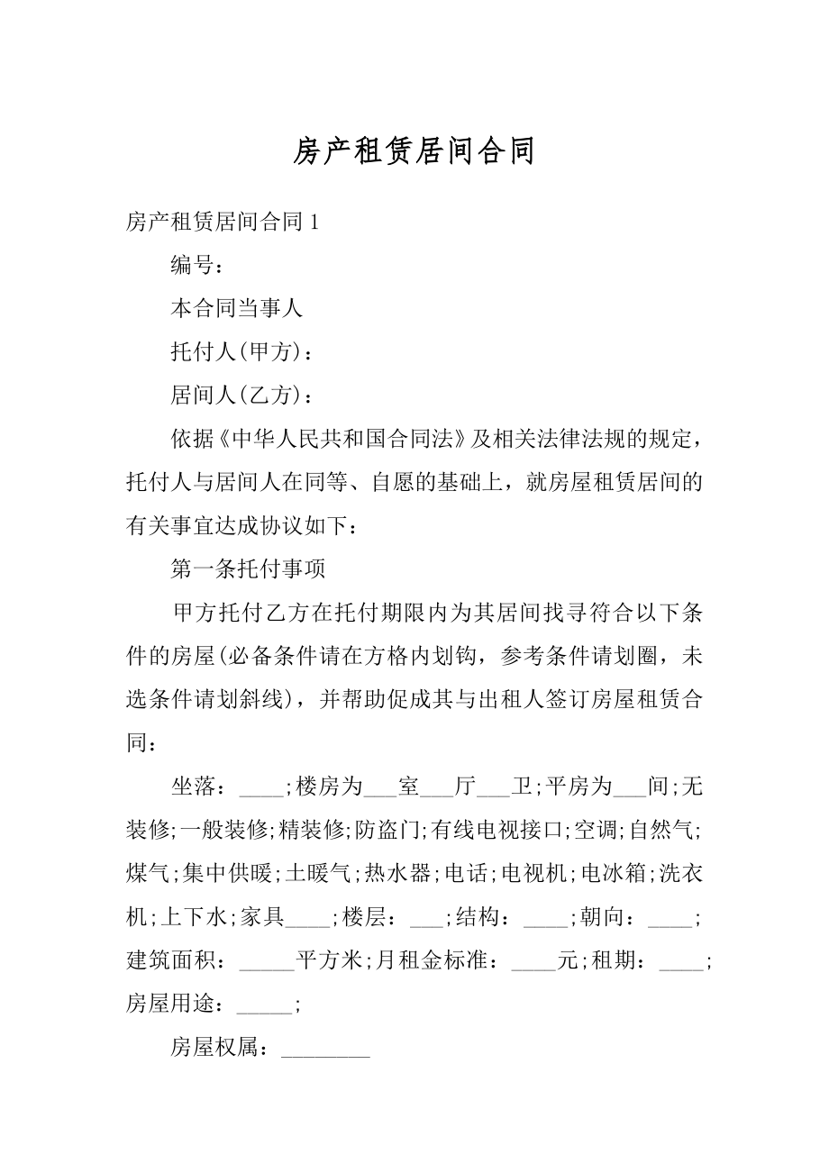 房产租赁居间合同精选.docx_第1页