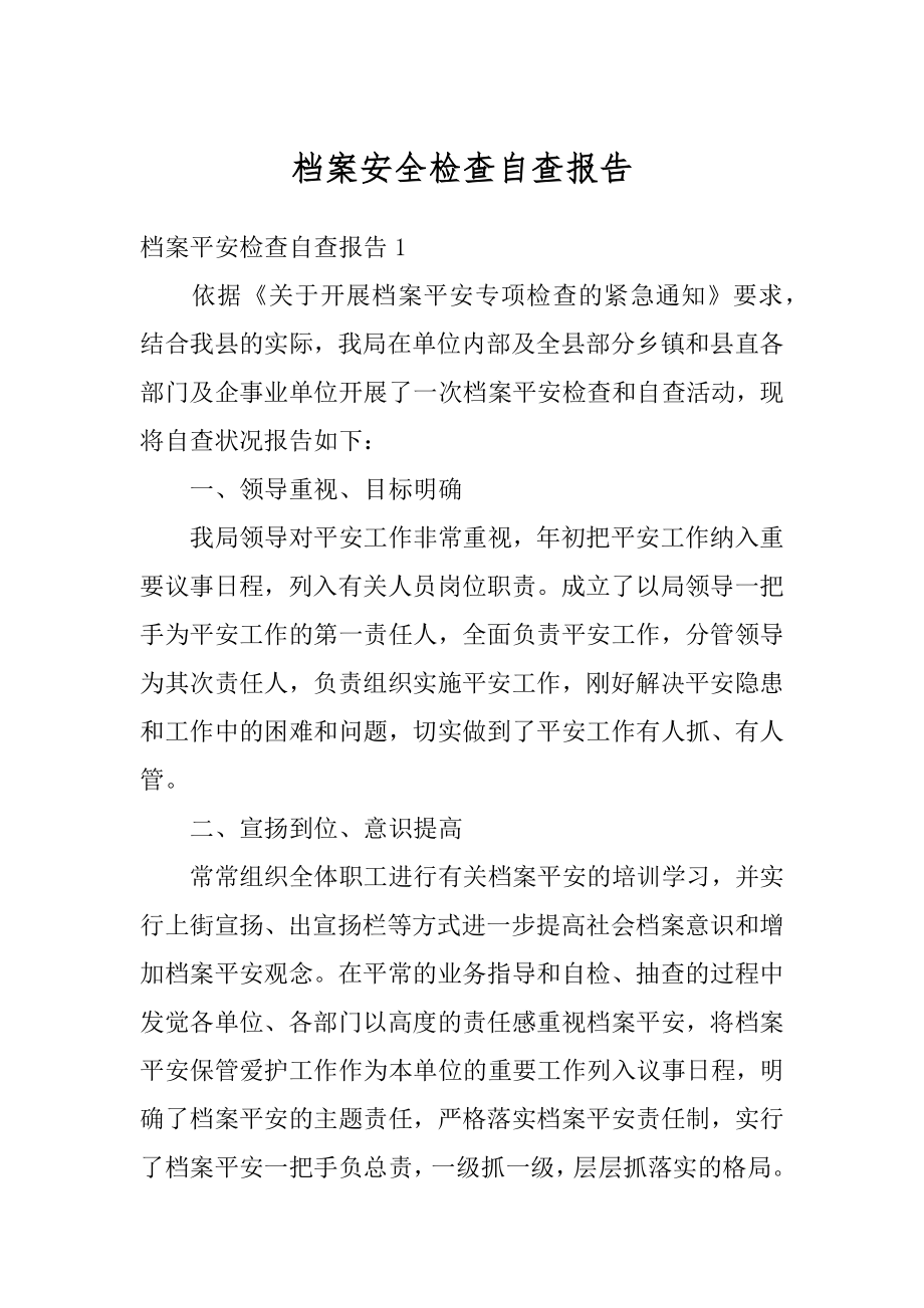 档案安全检查自查报告范本.docx_第1页