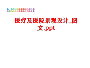 最新医疗及医院景观设计_图文.ppt幻灯片.ppt