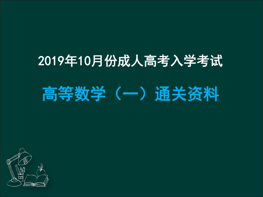 2019年10月份成人高考入学考试.pdf_第1页