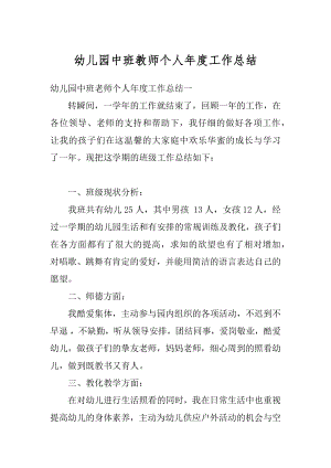 幼儿园中班教师个人年度工作总结汇总.docx