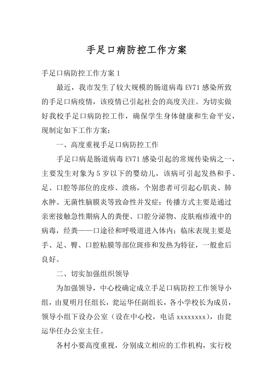 手足口病防控工作方案汇总.docx_第1页