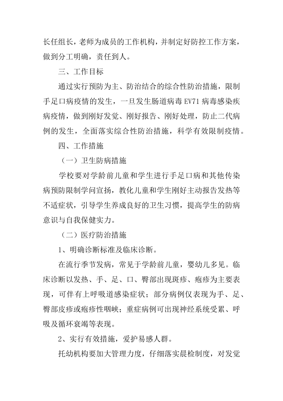 手足口病防控工作方案汇总.docx_第2页