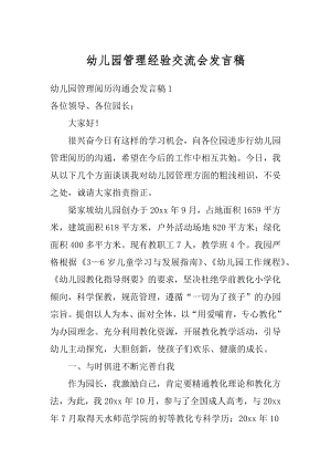 幼儿园管理经验交流会发言稿精选.docx