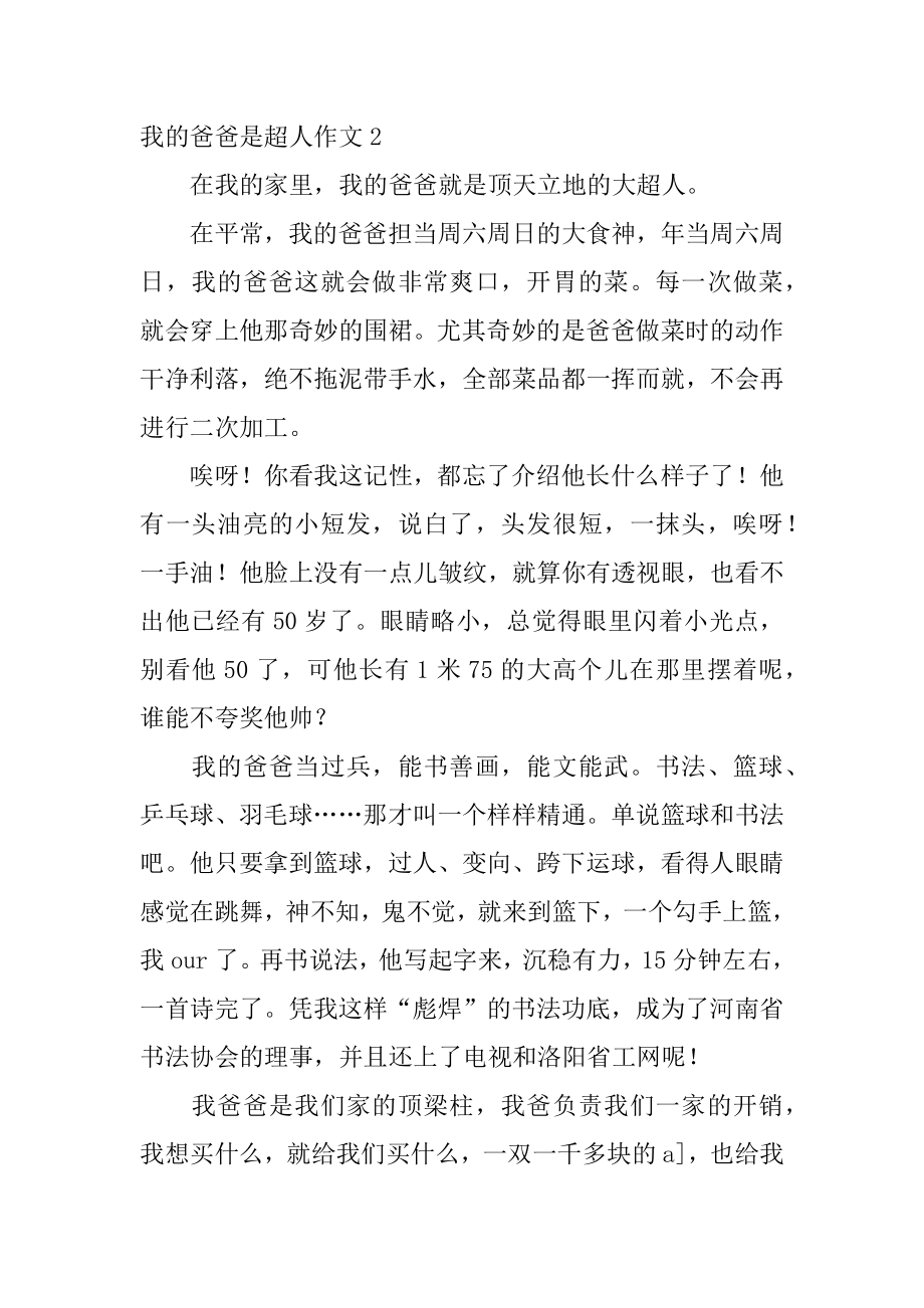 我的爸爸是超人作文精编.docx_第2页